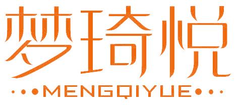 梦琦悦
