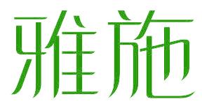 雅施
