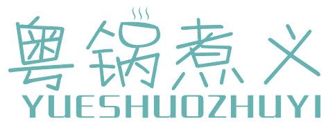 粤锅煮义 YUESHUOZHUYI