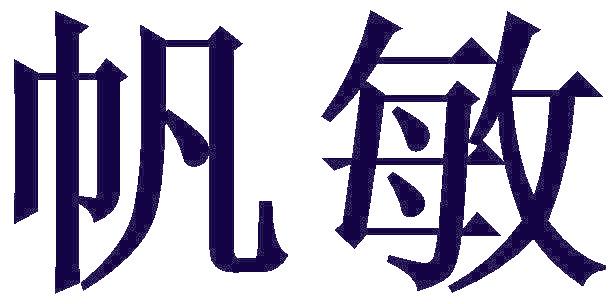 帆敏