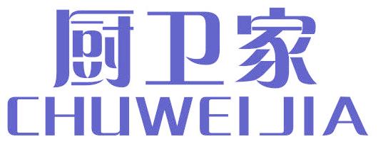 厨卫家