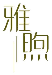 雅煦