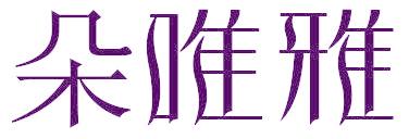 朵唯雅