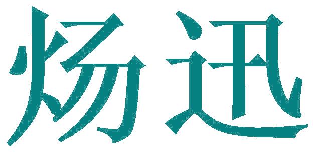 炀迅