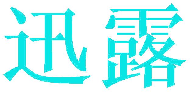 迅露