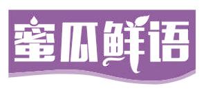 蜜瓜鲜语