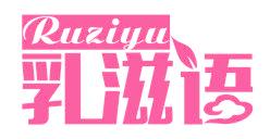 乳滋语