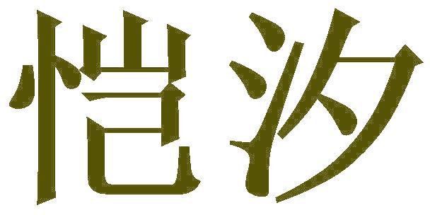恺汐