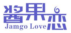 酱果恋 JAMGO LOVE