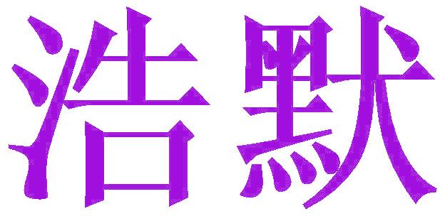 浩默