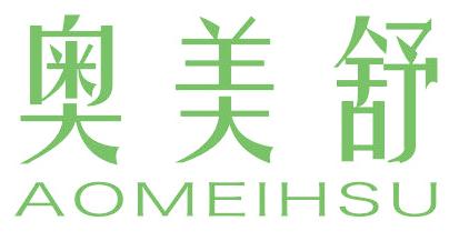 奥美舒 AOMEIHSU
