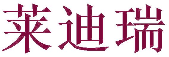 莱迪瑞