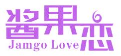 酱果恋 JAMGO LOVE