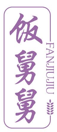 饭舅舅