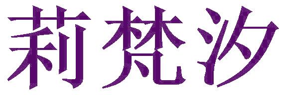 莉梵汐
