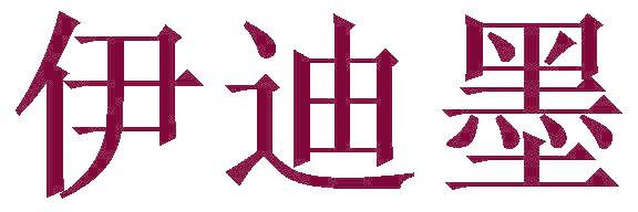 伊迪墨