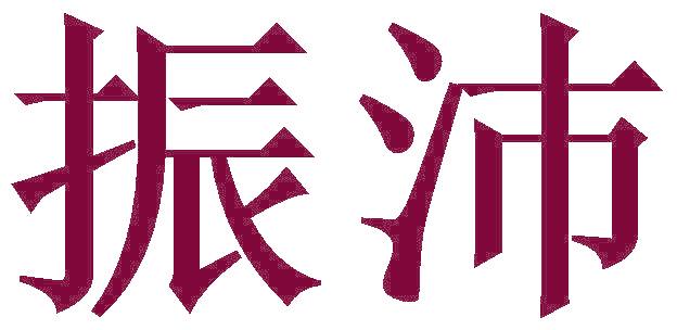 振沛