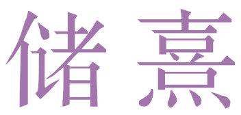储熹