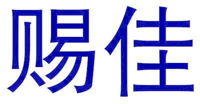 赐佳