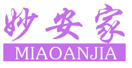妙安家