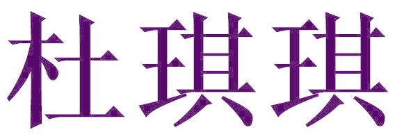 杜琪琪