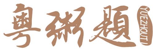 粤粥题