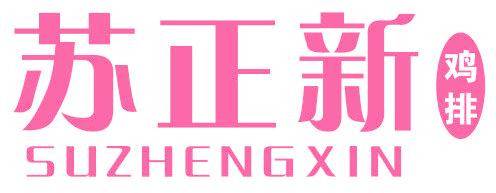 苏正新 鸡排