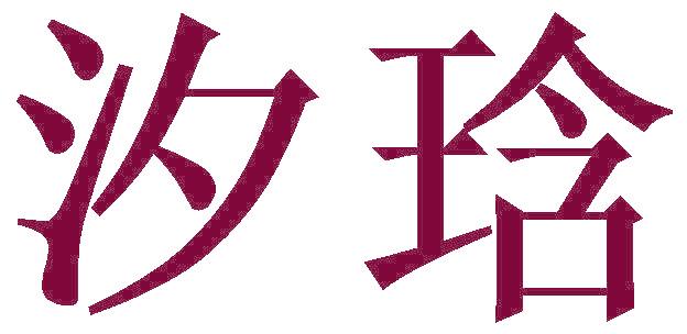 汐琀