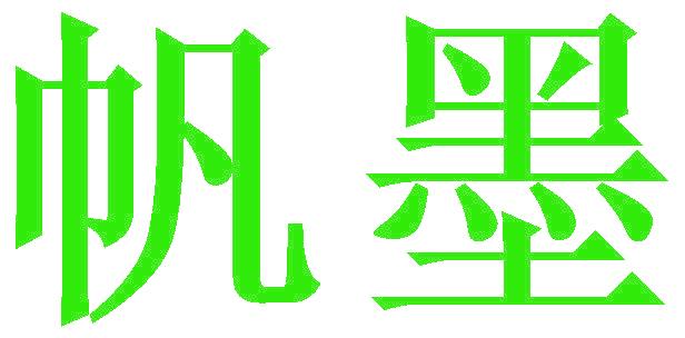 帆墨