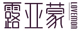 露亚蒙 LOVEMON