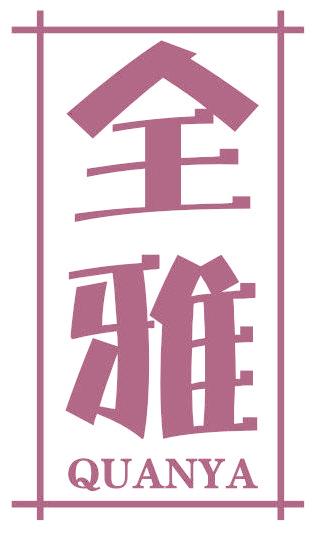 全雅