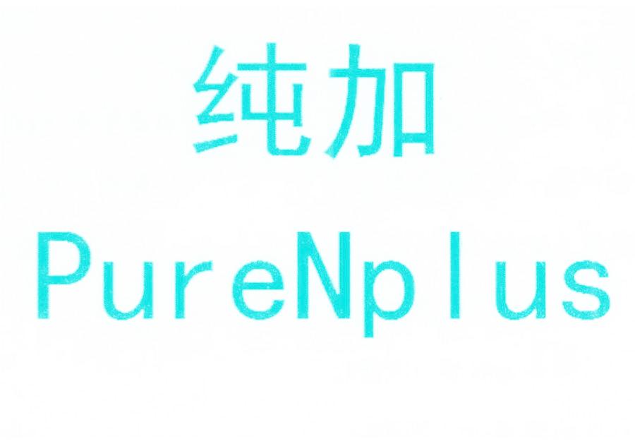 純加 PURENPLUS