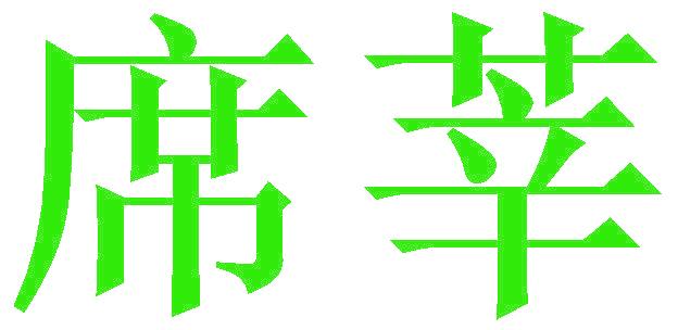 席莘