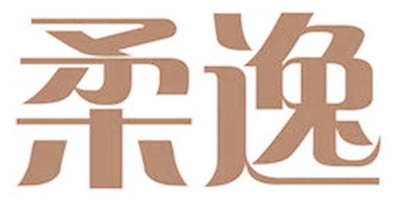 柔逸
