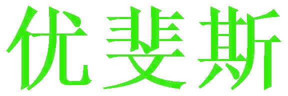 优斐斯