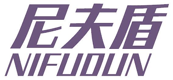 尼夫盾