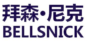 拜森·尼克 BELLSNICK