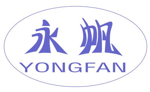 永帆