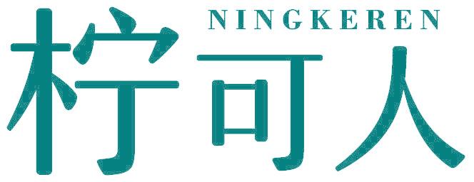 檸可人