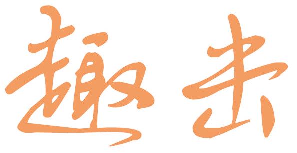趣击