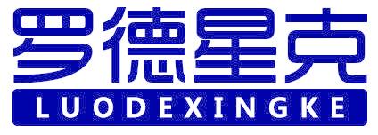 罗德星克