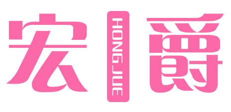 宏爵