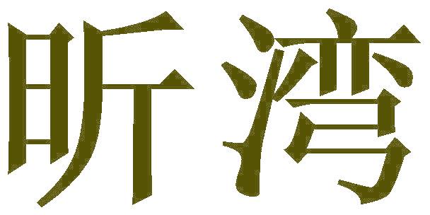昕湾
