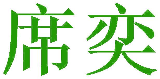 席奕