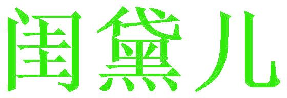 闺黛儿