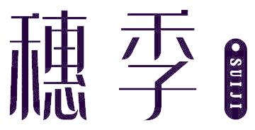 穗季
