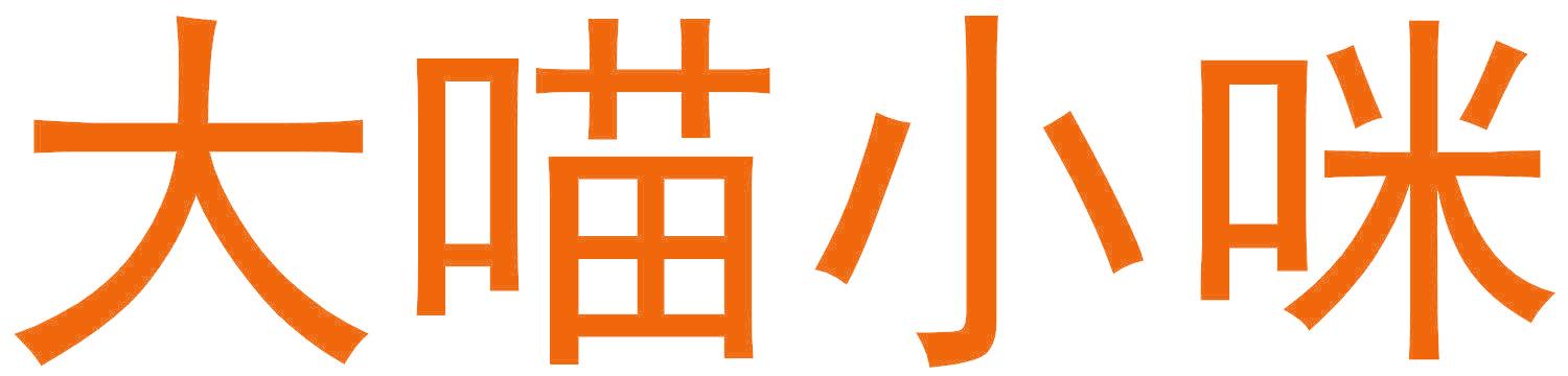 大喵小咪