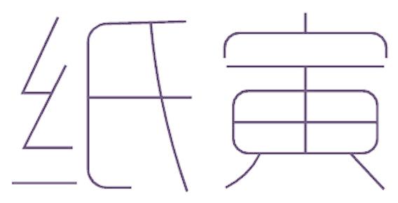 紙寅