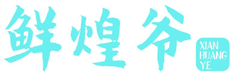 鲜煌爷