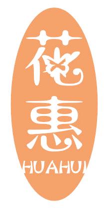 花惠